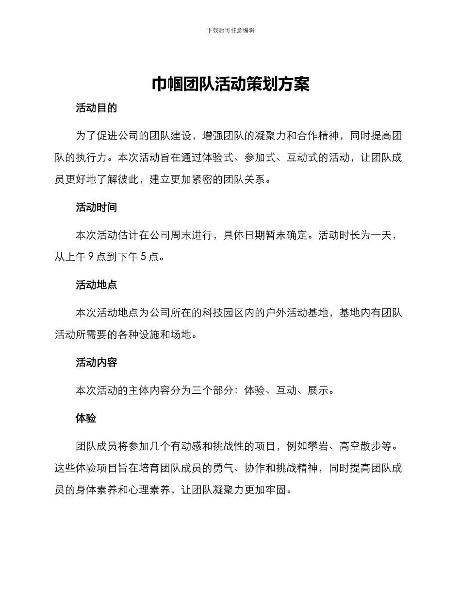 巾帼团队活动策划方案_第1页