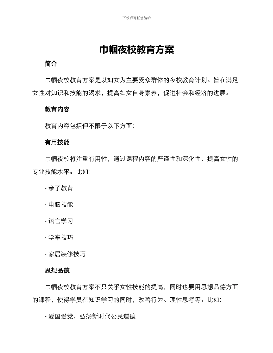 巾帼夜校教育方案_第1页