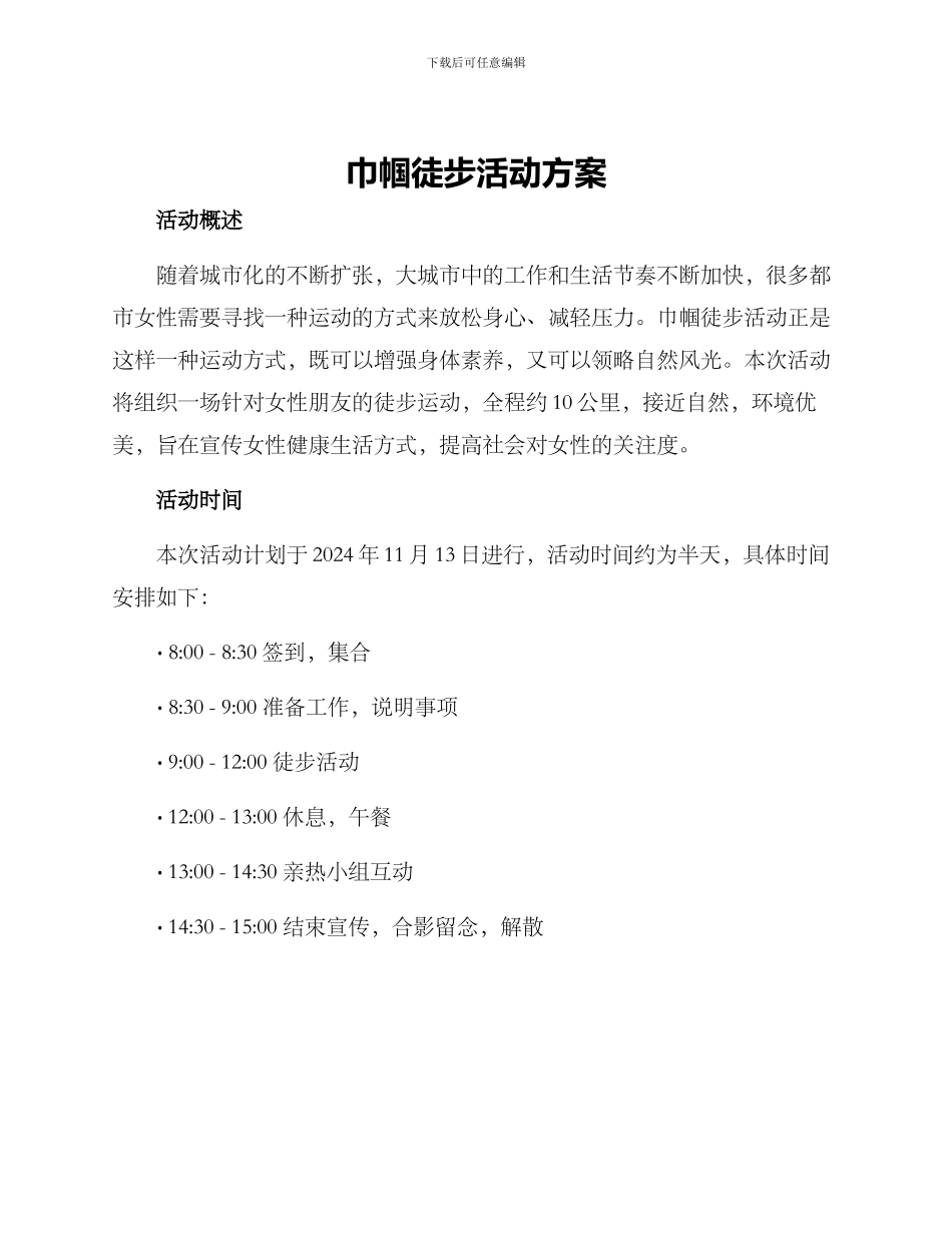 巾帼徒步活动方案_第1页