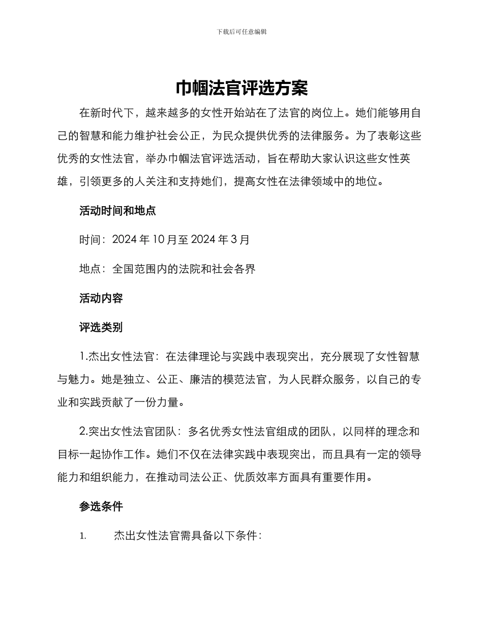 巾帼法官评选方案_第1页