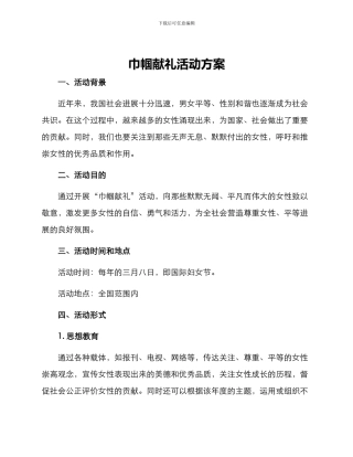 巾帼献礼活动方案