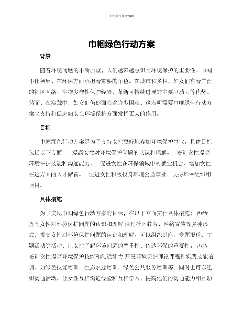 巾帼绿色行动方案_第1页
