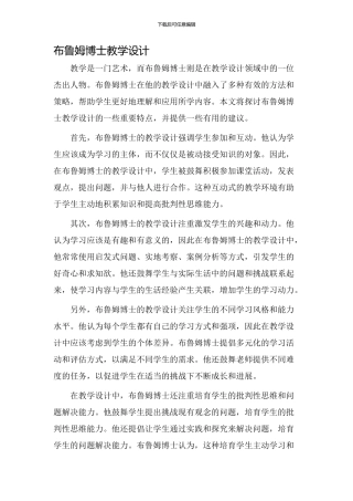 布鲁姆博士教学设计