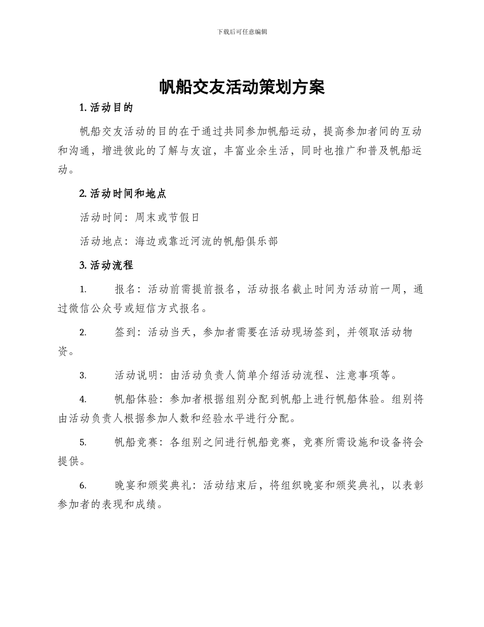 帆船交友活动策划方案_第1页