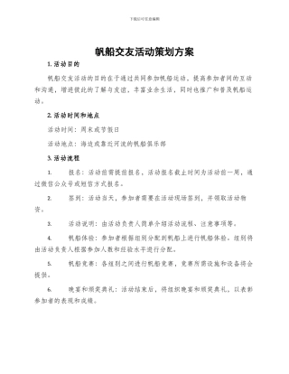 帆船交友活动策划方案