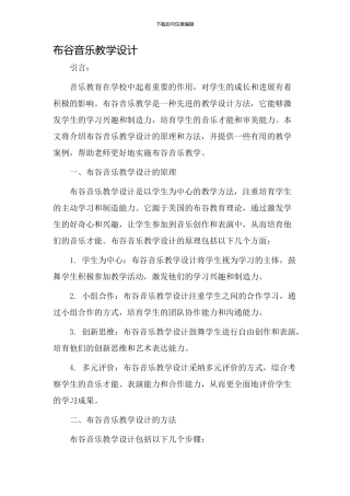 布谷音乐教学设计