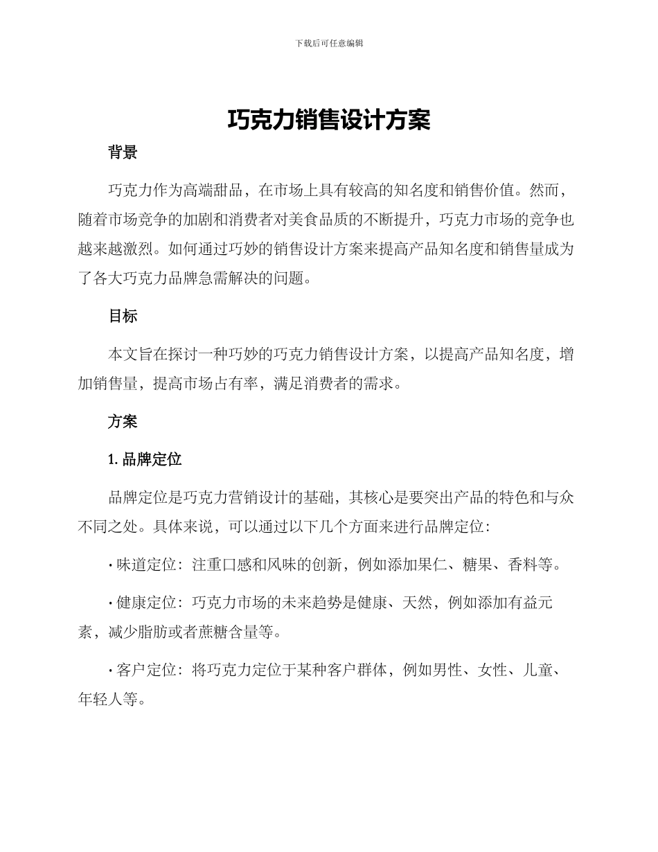 巧克力销售设计方案_第1页