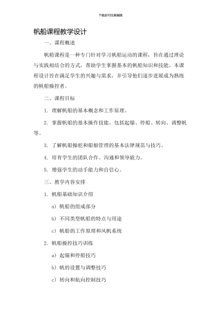 帆船课程教学设计