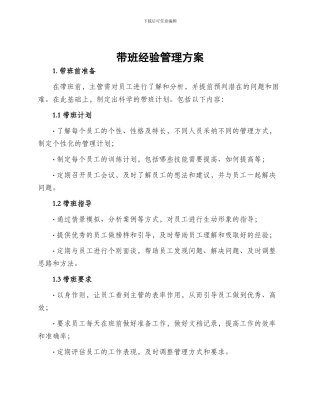 带班经验管理方案