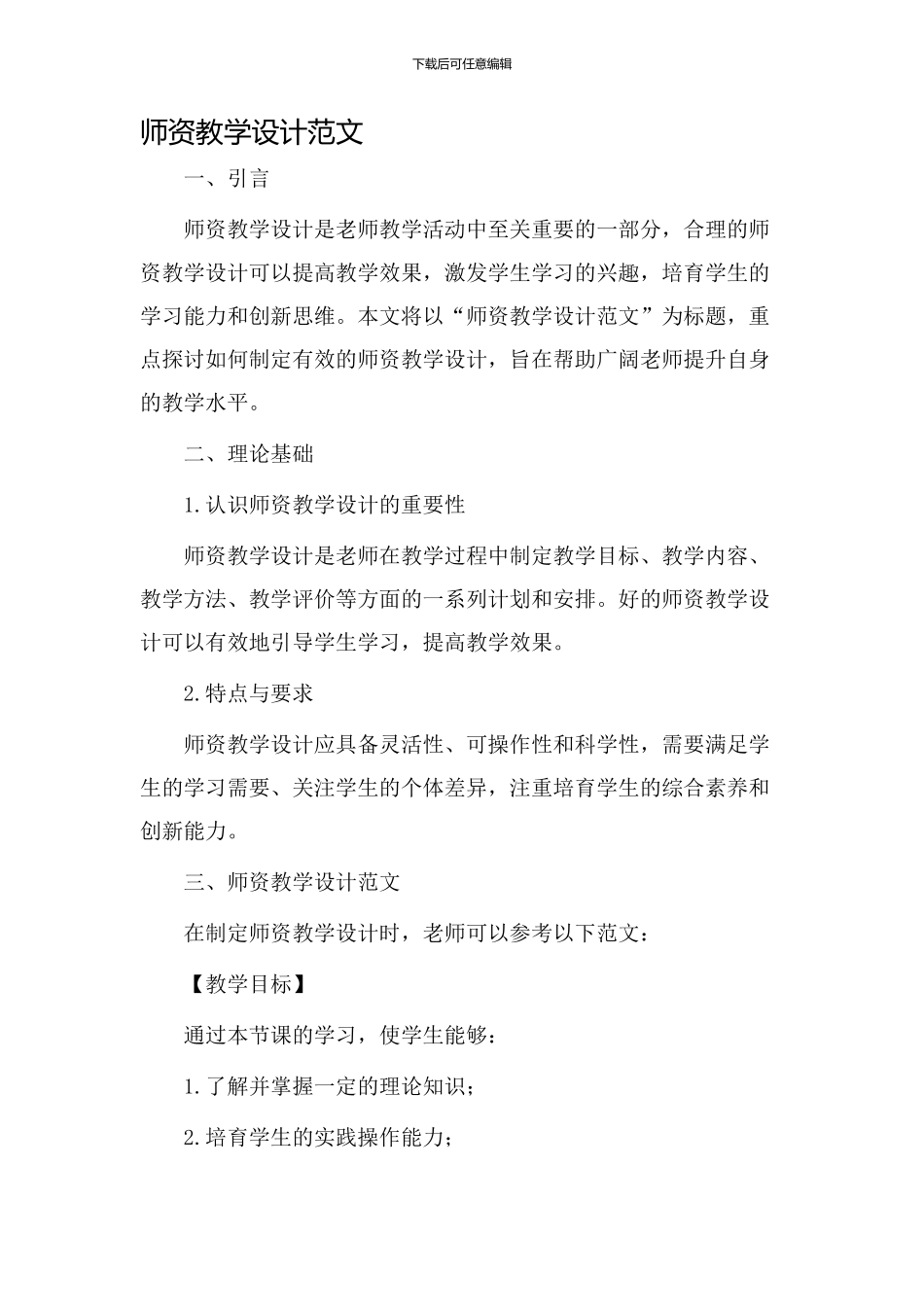 师资教学设计范文_第1页