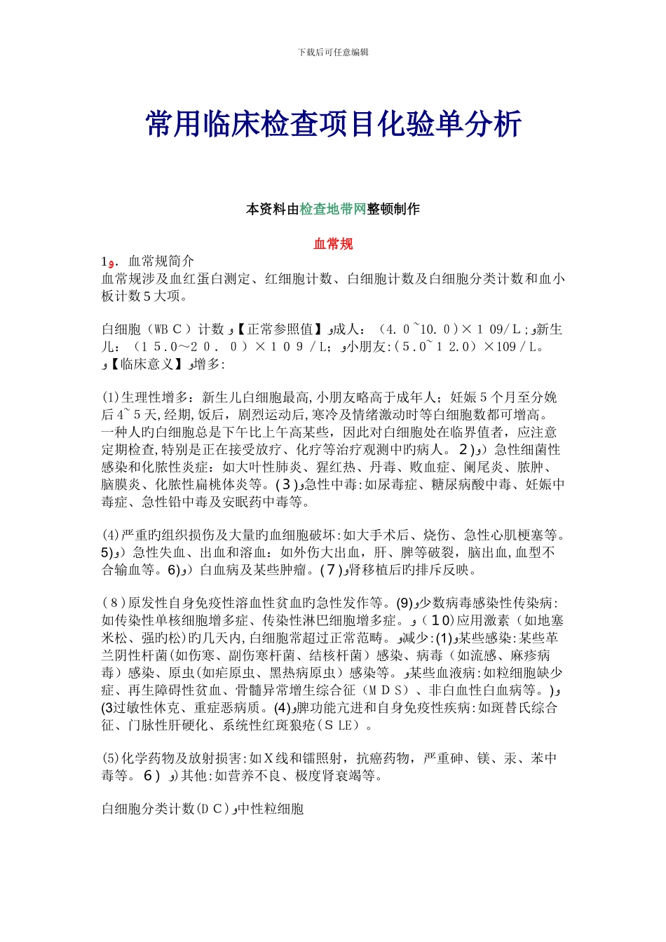 常用临床检验项目化验单分析_第1页