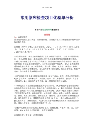 常用临床检验项目化验单分析