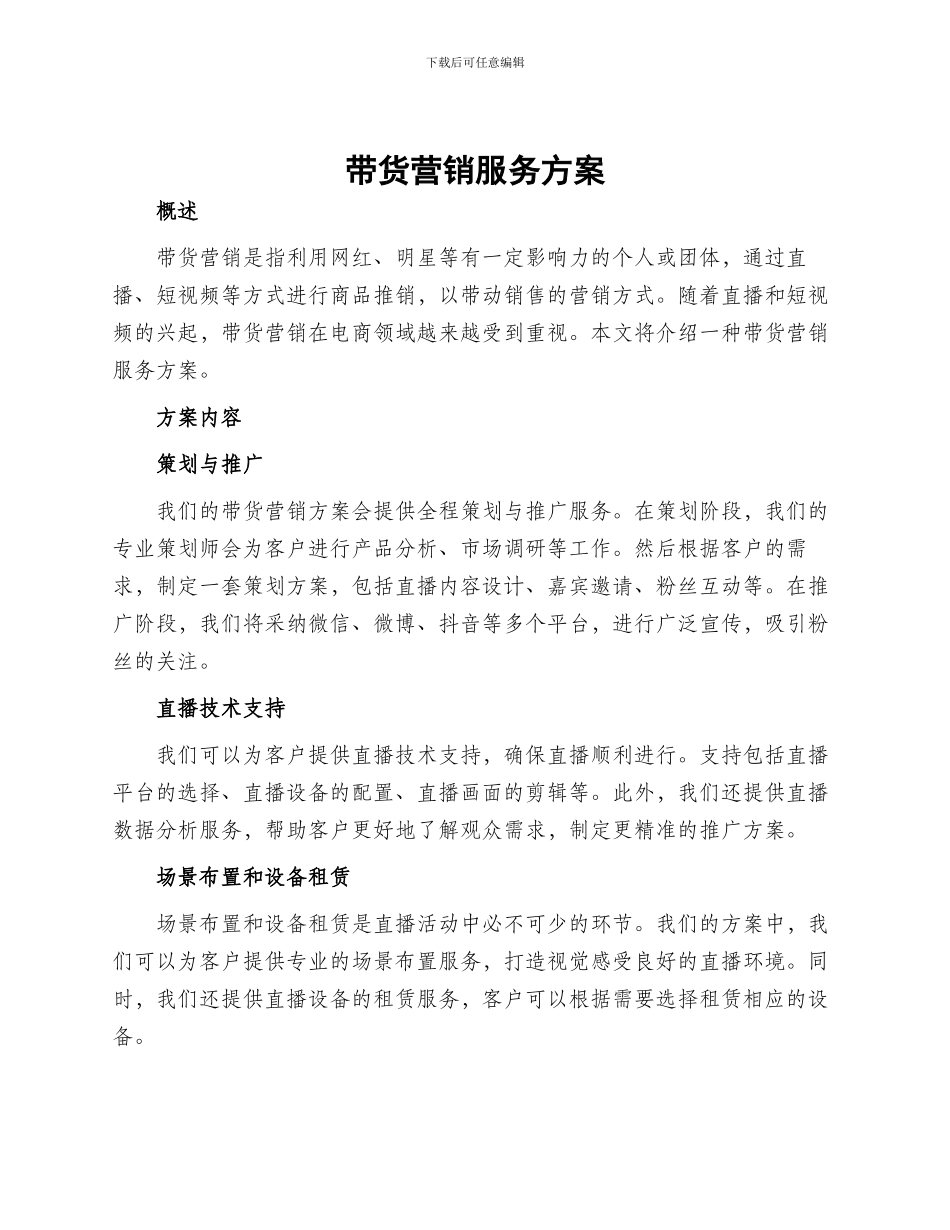 带货营销服务方案_第1页