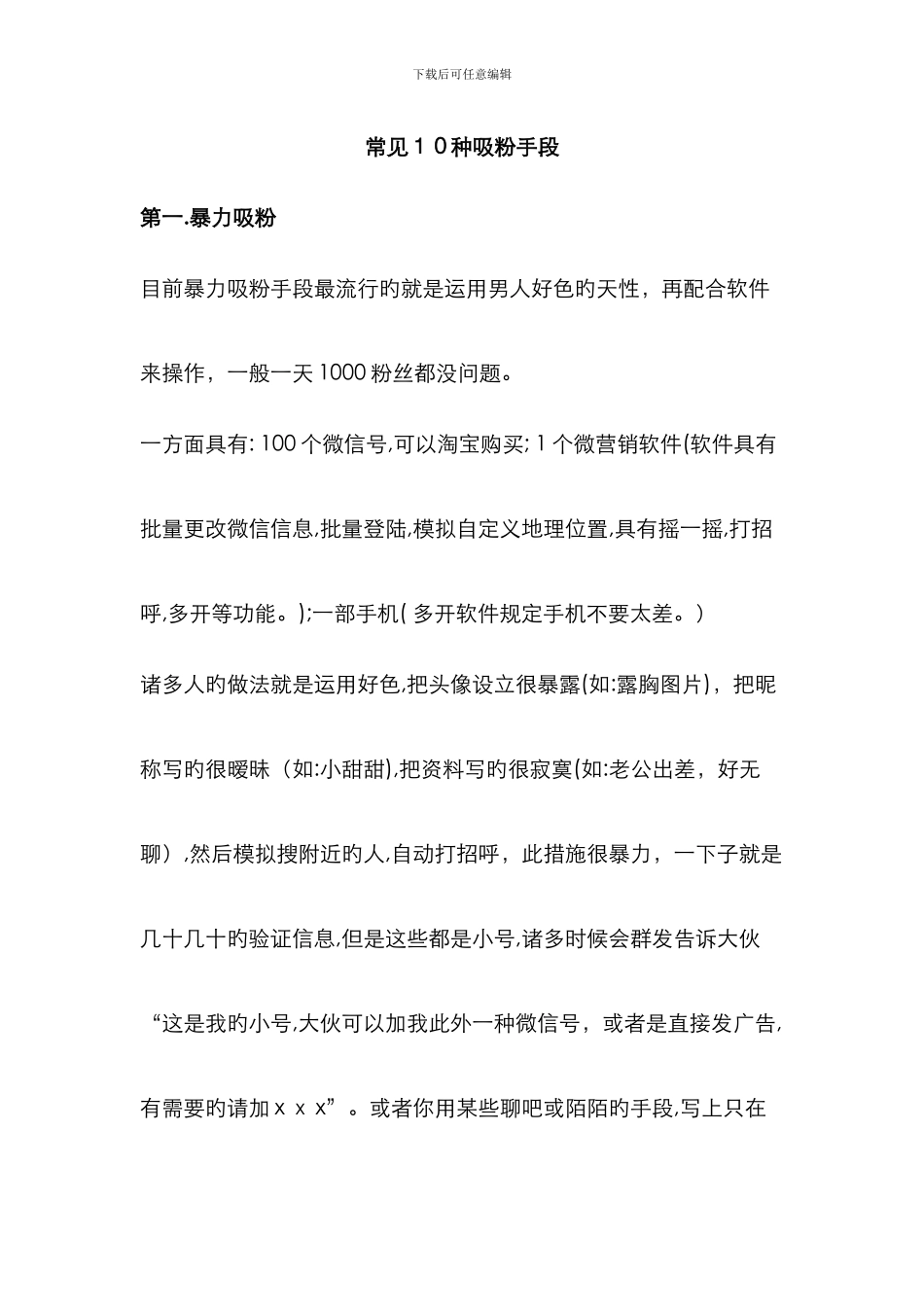 常见10种吸粉手段_第1页