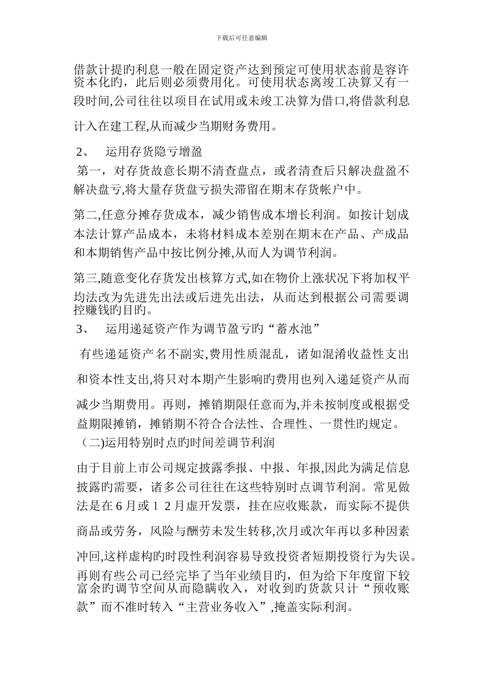 常见会计报表造假手法及审计对策_第2页