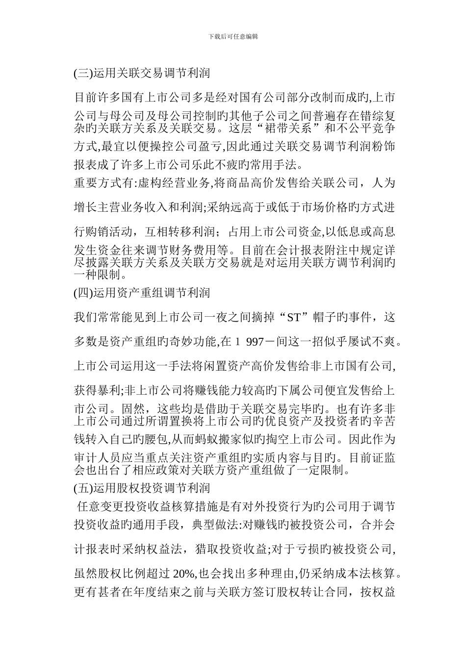 常见会计报表造假手法及审计对策_第3页