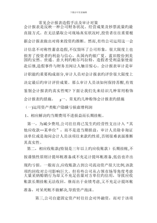 常见会计报表造假手法及审计对策