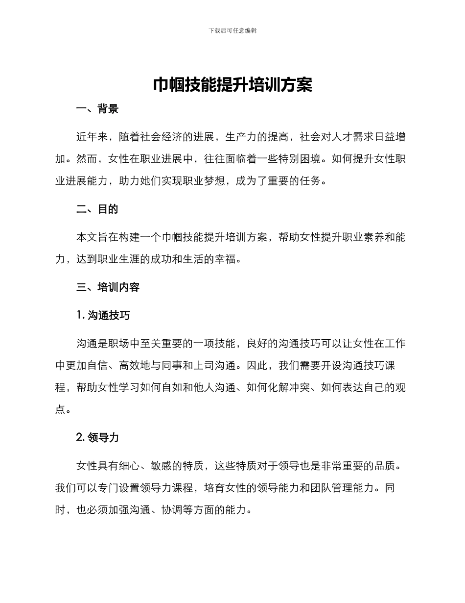 巾帼技能提升培训方案_第1页