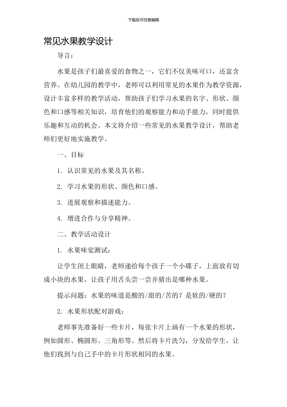 常见水果教学设计_第1页