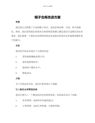 帽子仓库改进方案