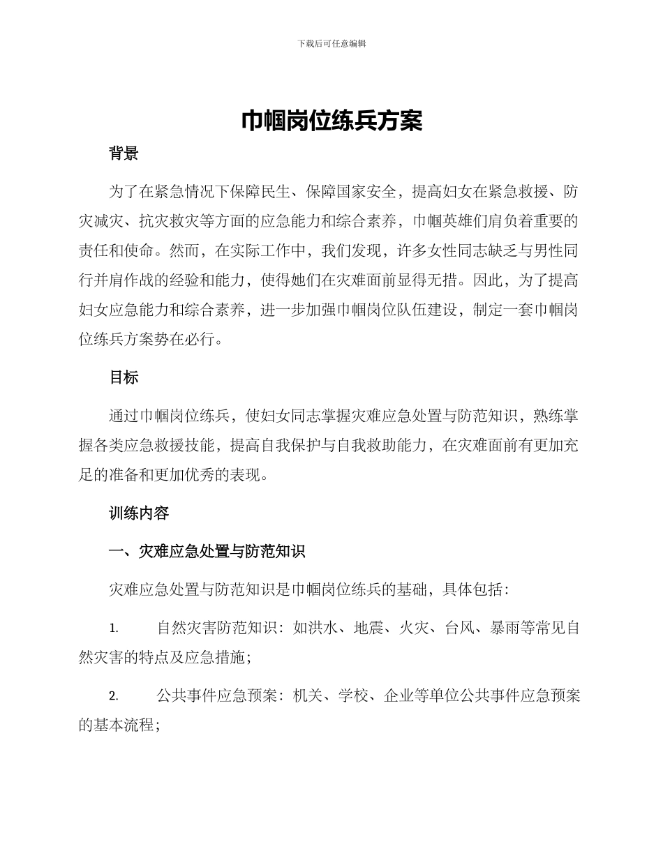 巾帼岗位练兵方案_第1页
