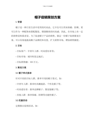 帽子促销策划方案