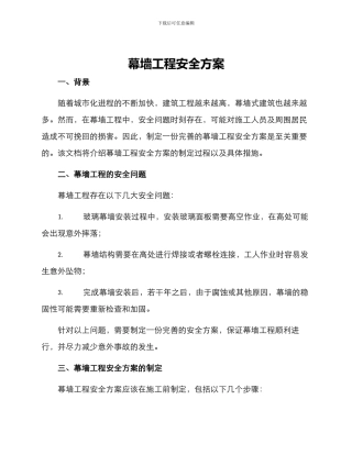 幕墙工程安全方案