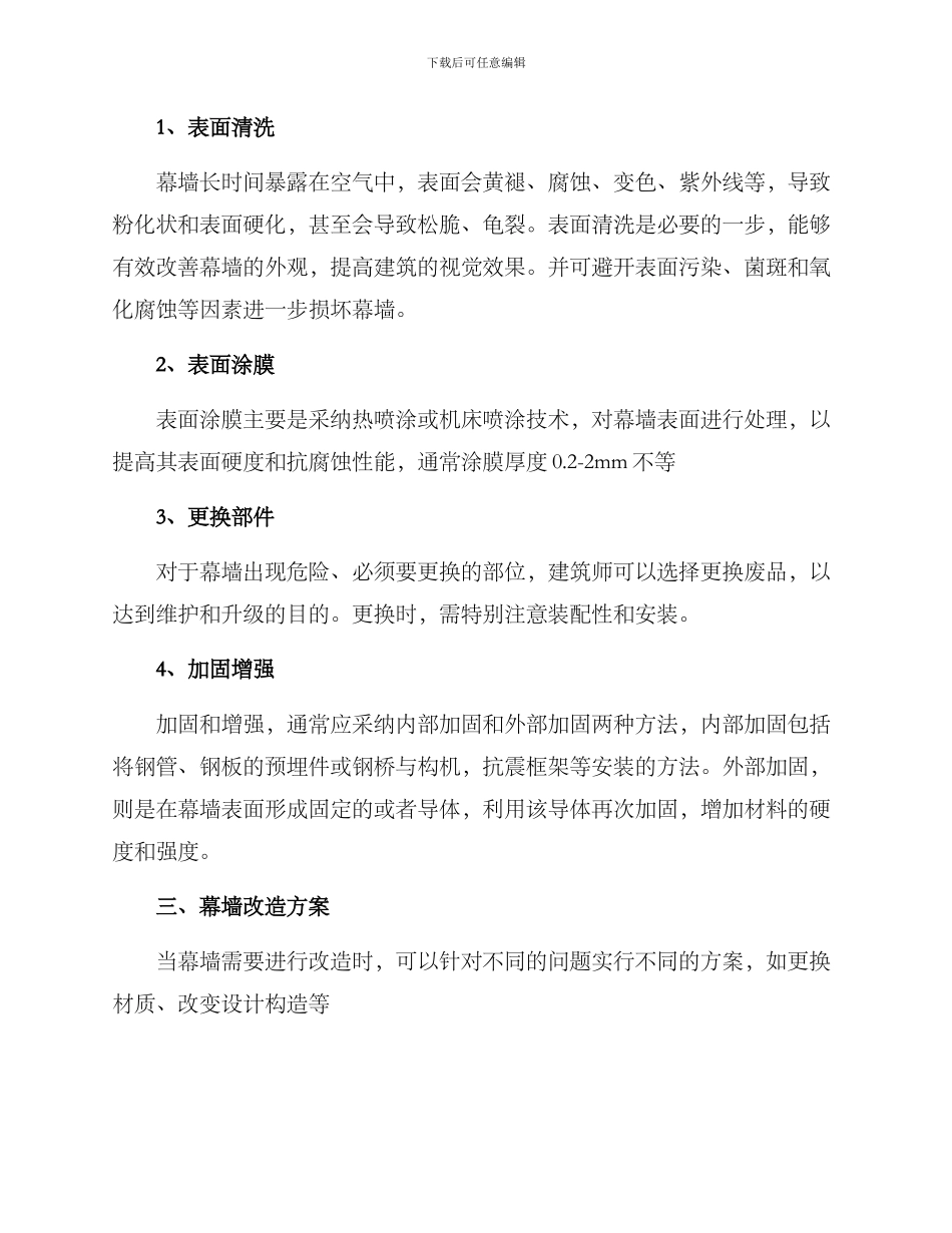 幕墙修缮改造方案_第2页