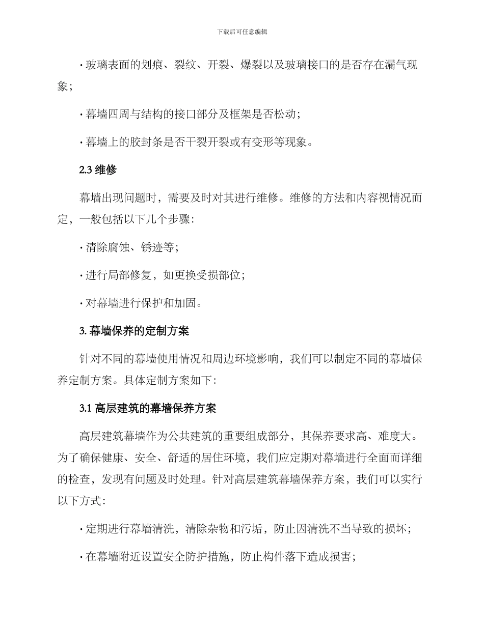 幕墙保养定制方案_第2页