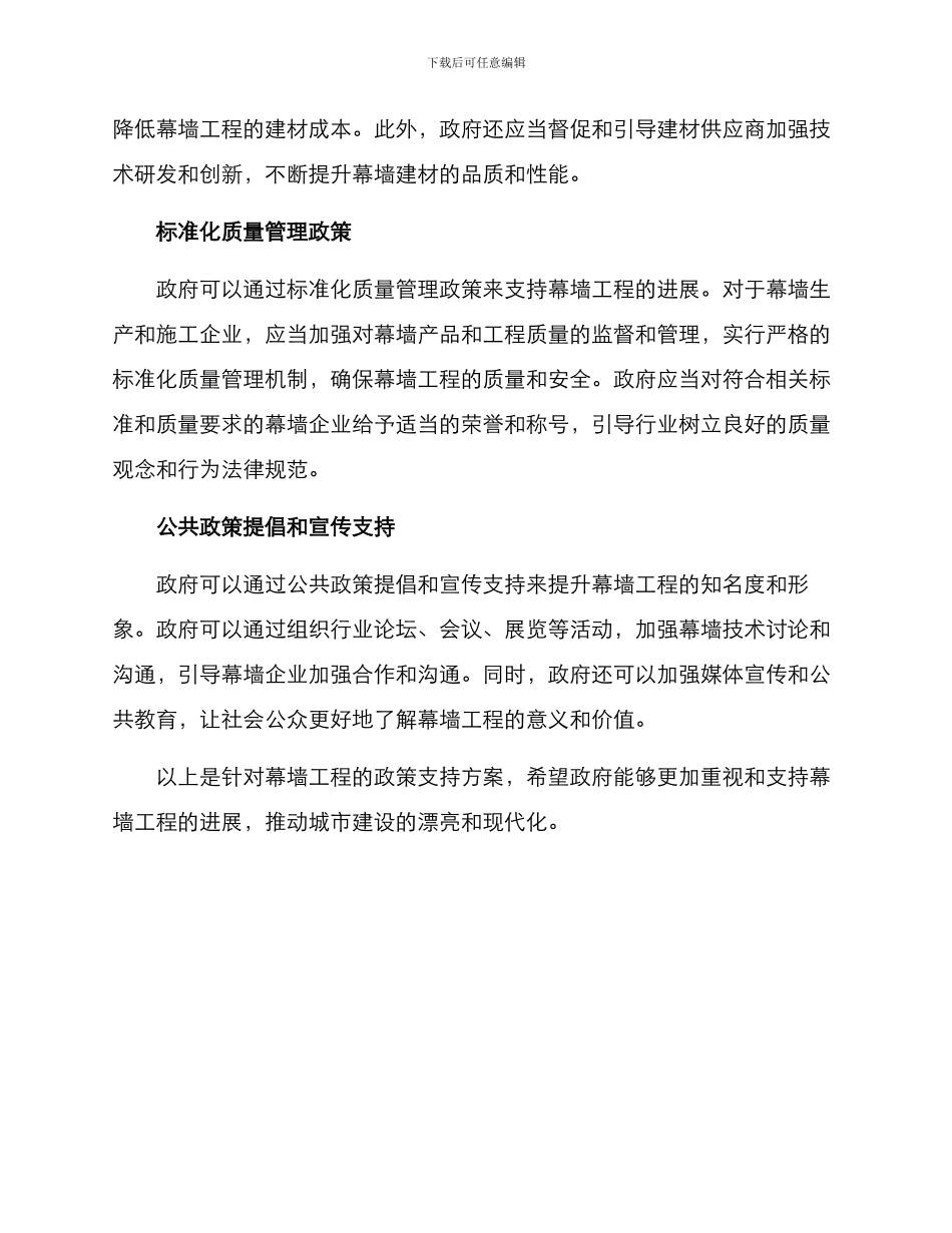 幕墙工程政策支持方案_第2页