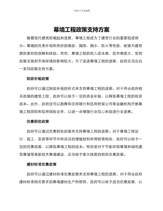 幕墙工程政策支持方案