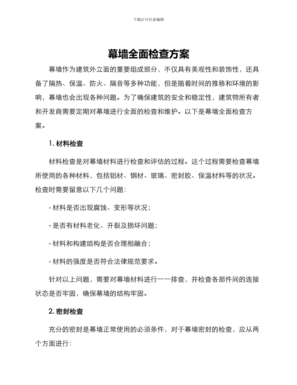 幕墙全面检查方案_第1页