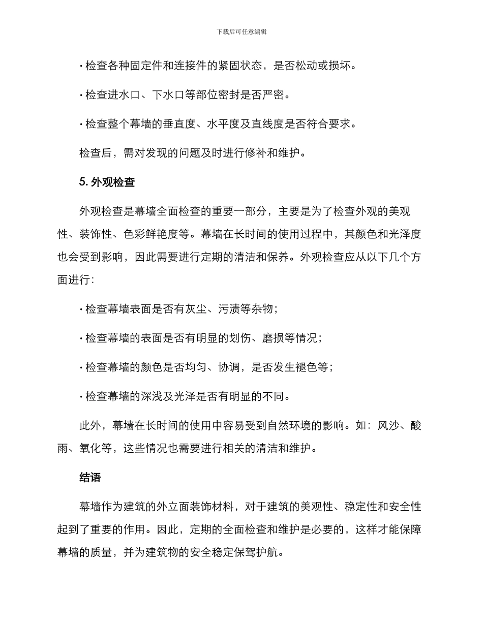 幕墙全面检查方案_第3页