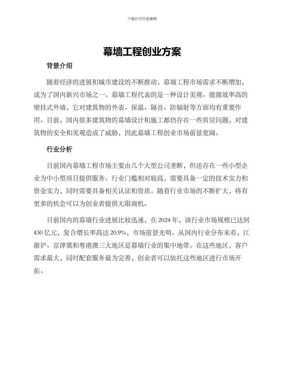 幕墙工程创业方案_第1页