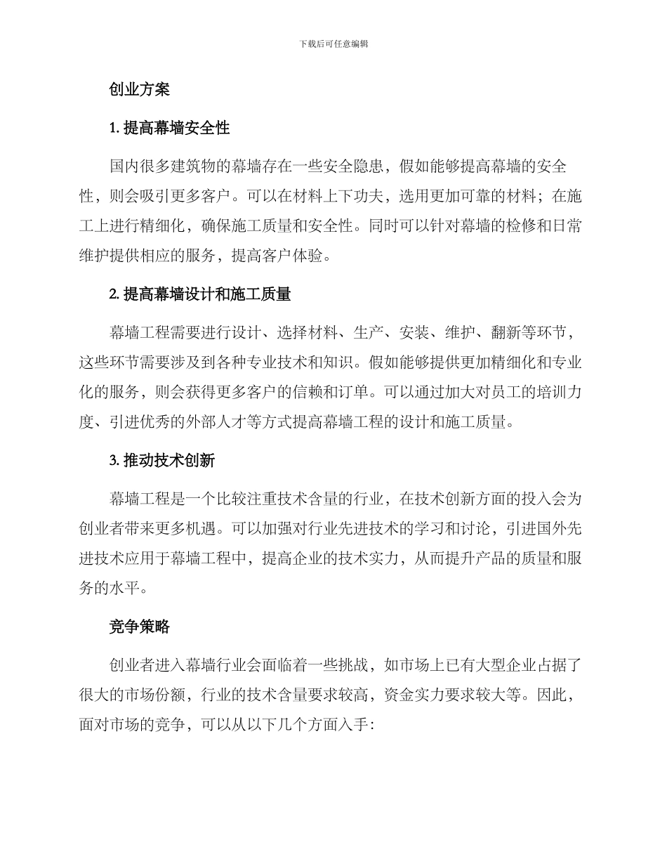 幕墙工程创业方案_第2页