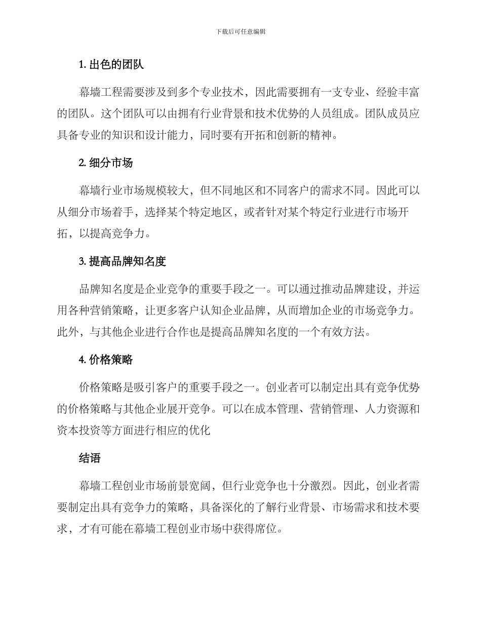 幕墙工程创业方案_第3页