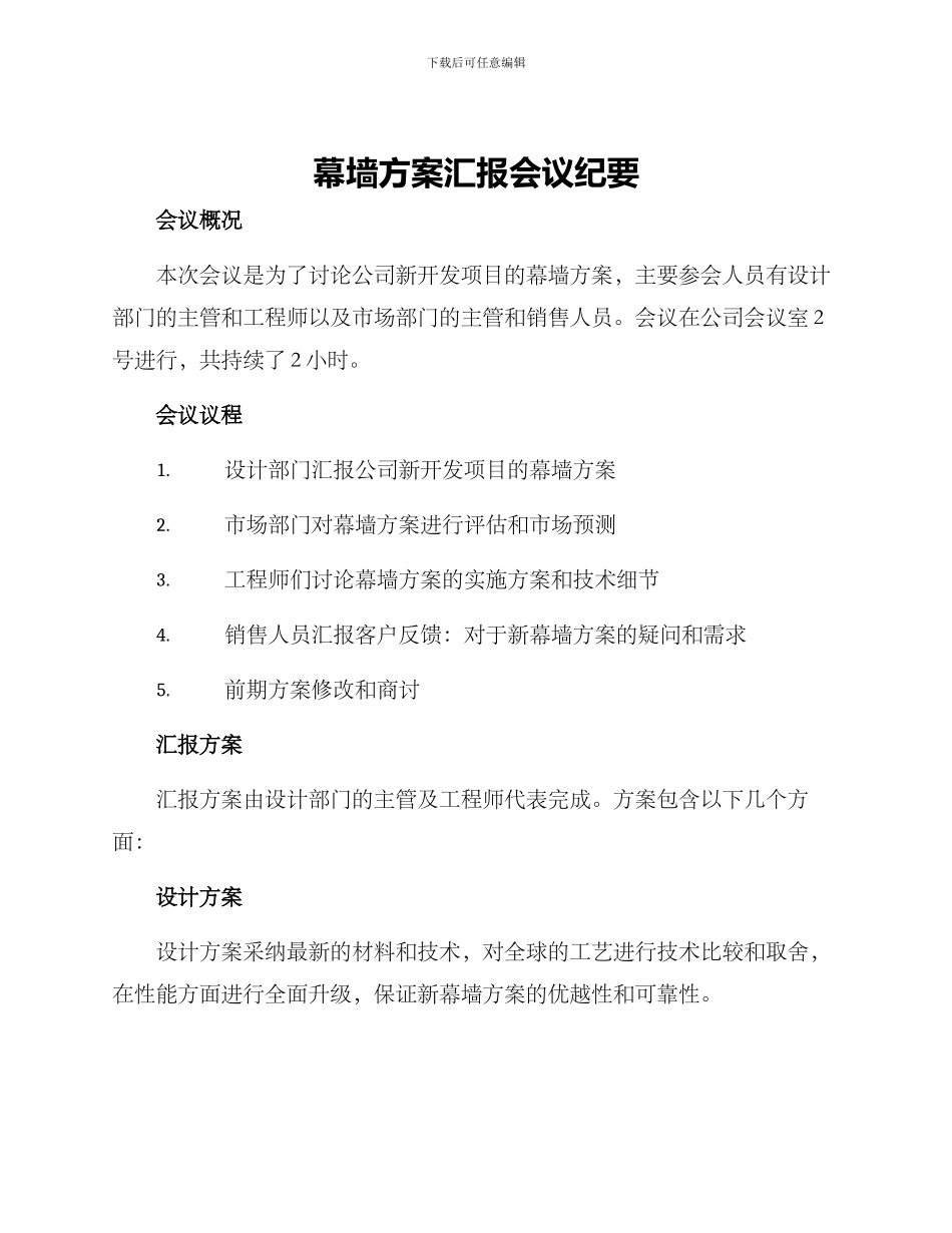 幕墙方案汇报会议纪要_第1页