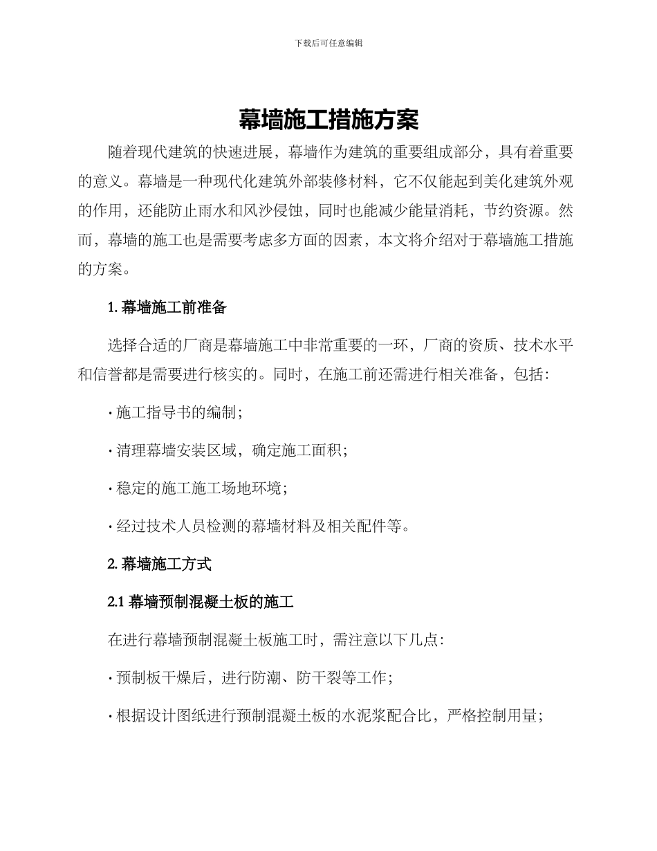 幕墙施工措施方案_第1页