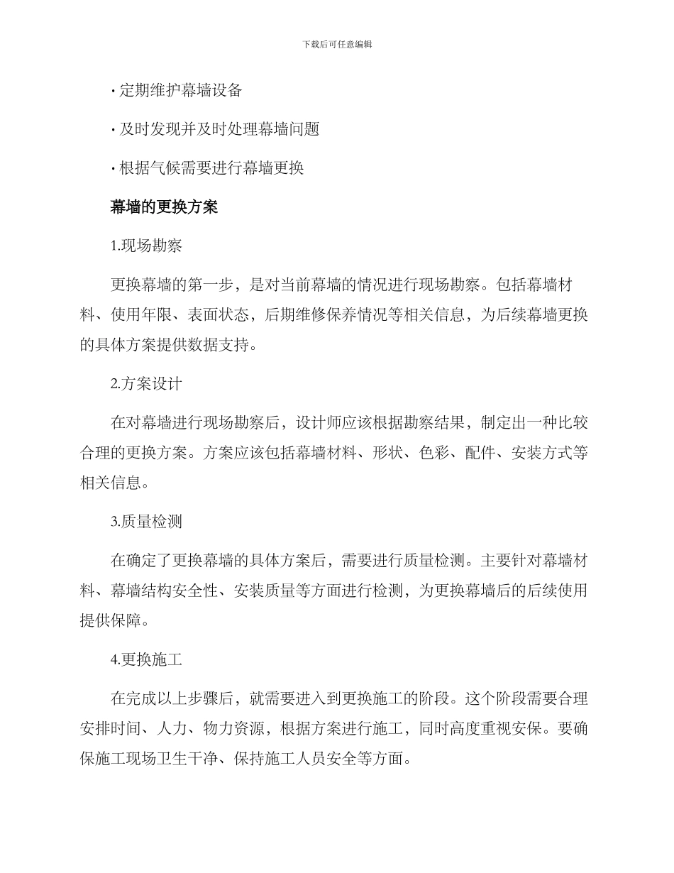 幕墙更换维修方案_第2页