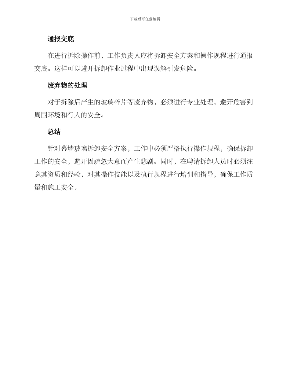 幕墙玻璃拆除安全方案_第2页
