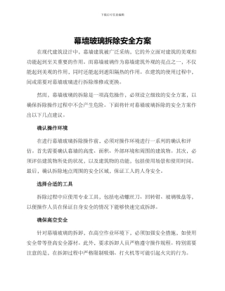 幕墙玻璃拆除安全方案