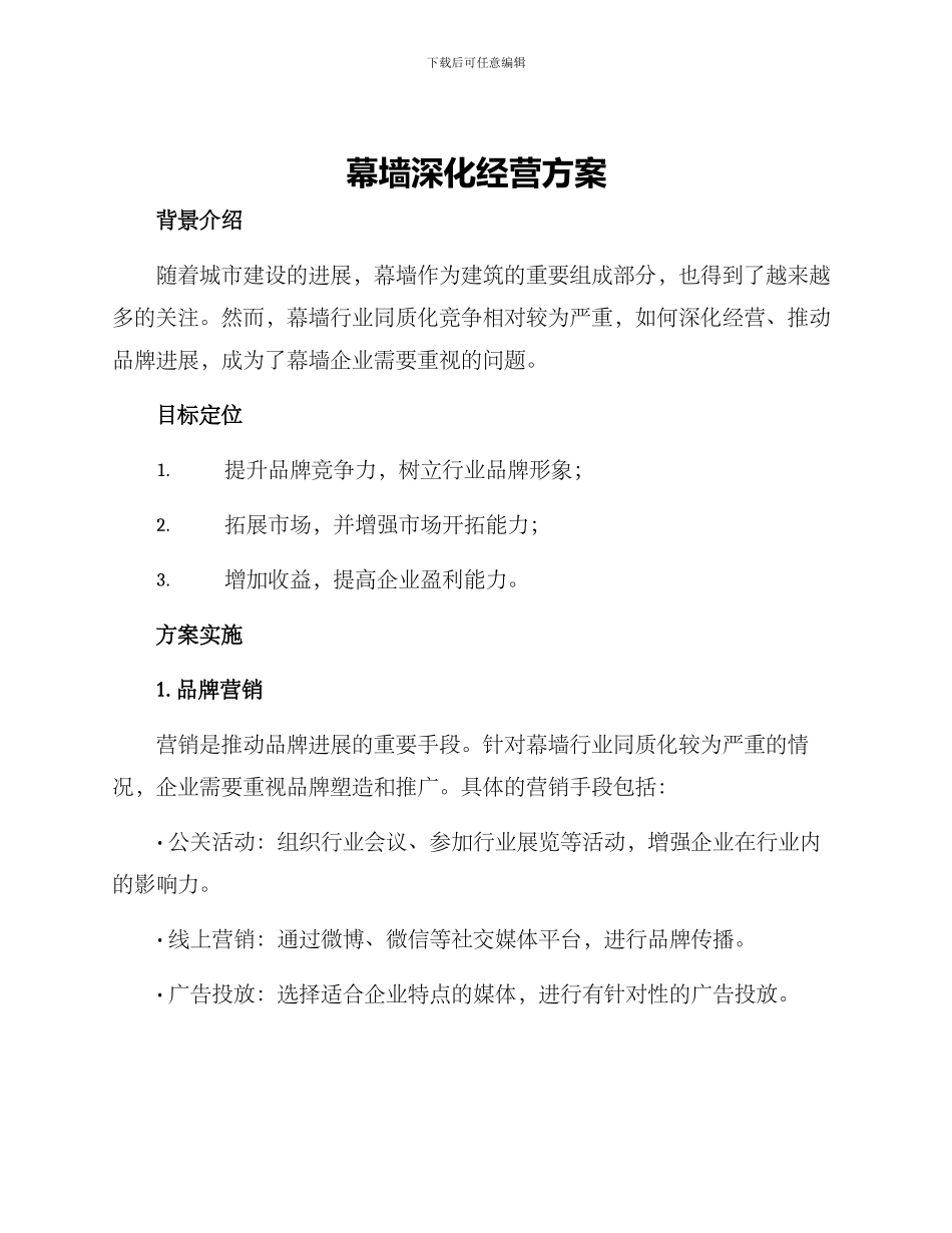 幕墙深化经营方案_第1页