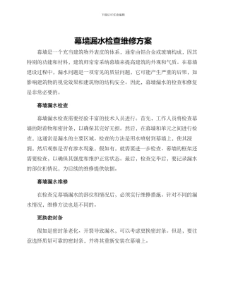 幕墙漏水检查维修方案
