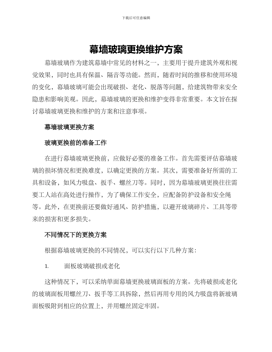 幕墙玻璃更换维护方案_第1页