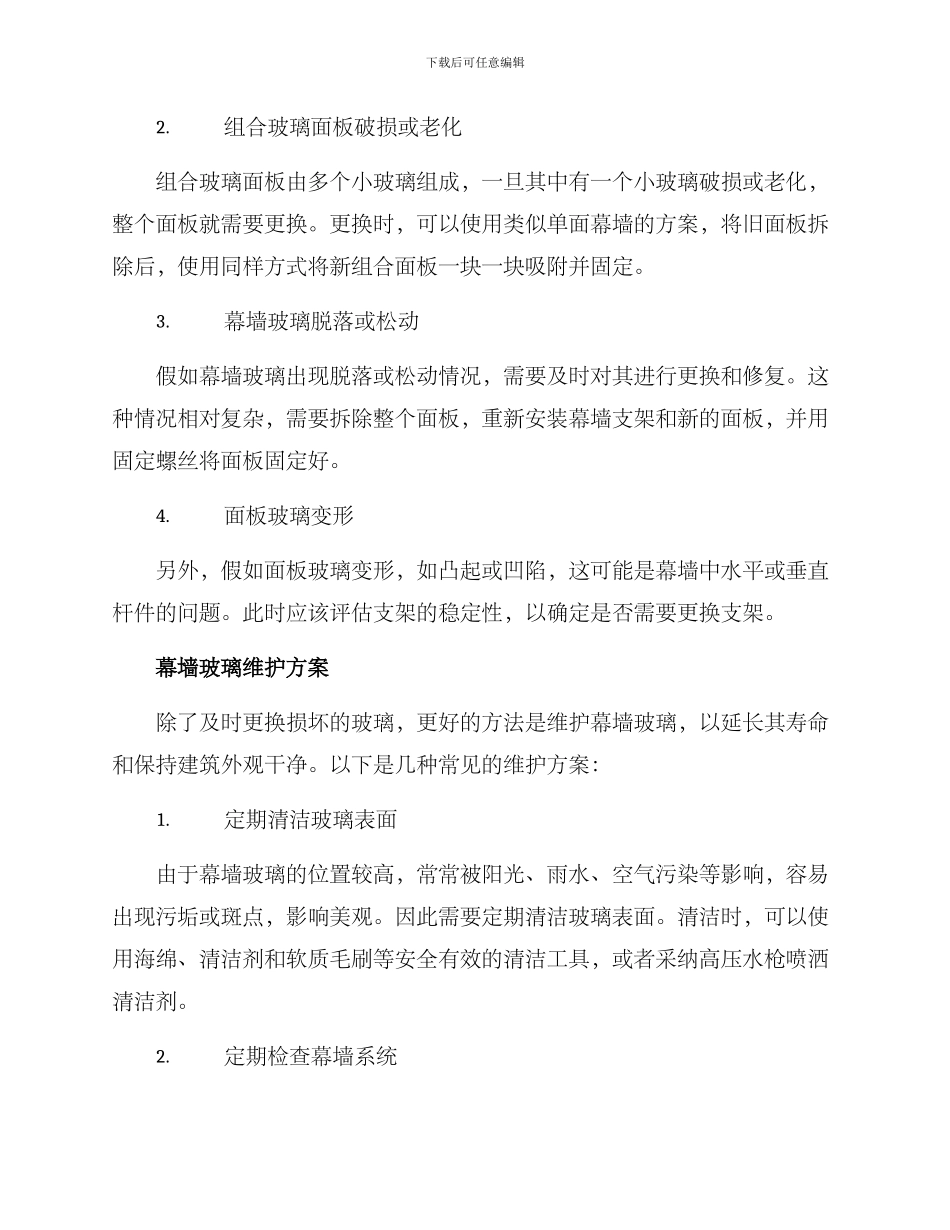 幕墙玻璃更换维护方案_第2页