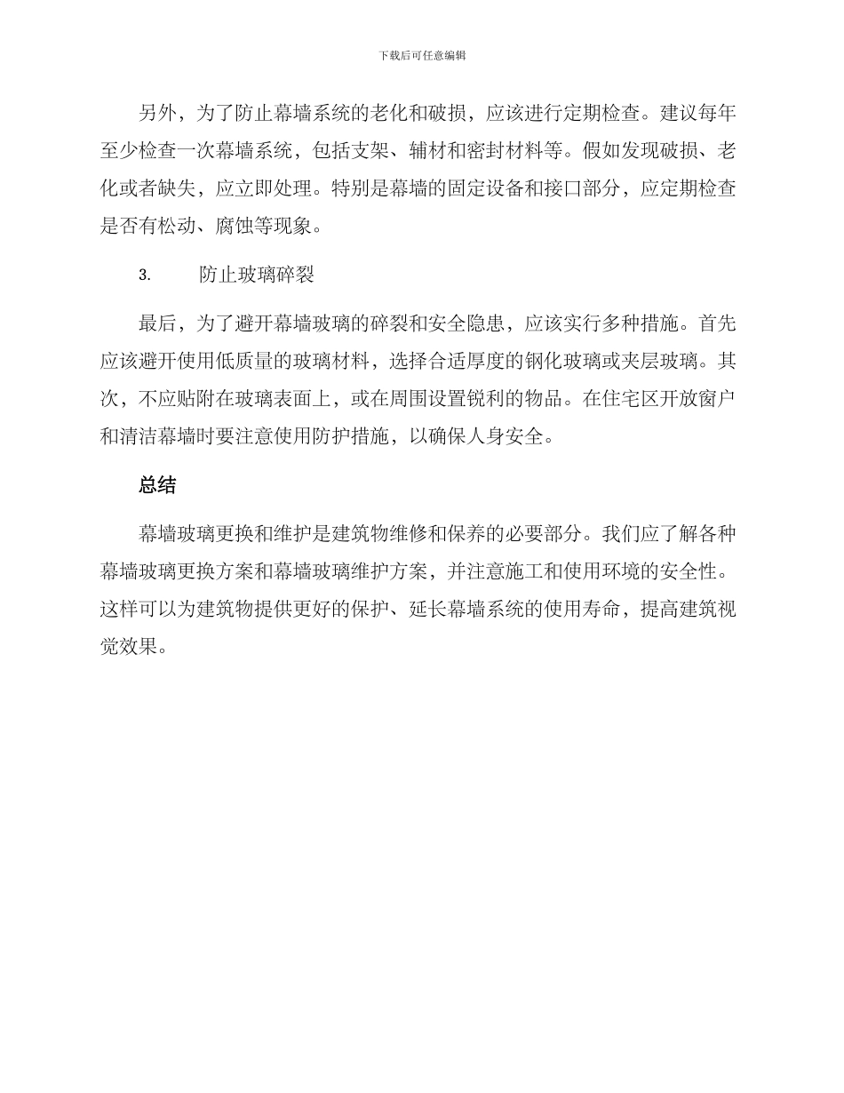 幕墙玻璃更换维护方案_第3页