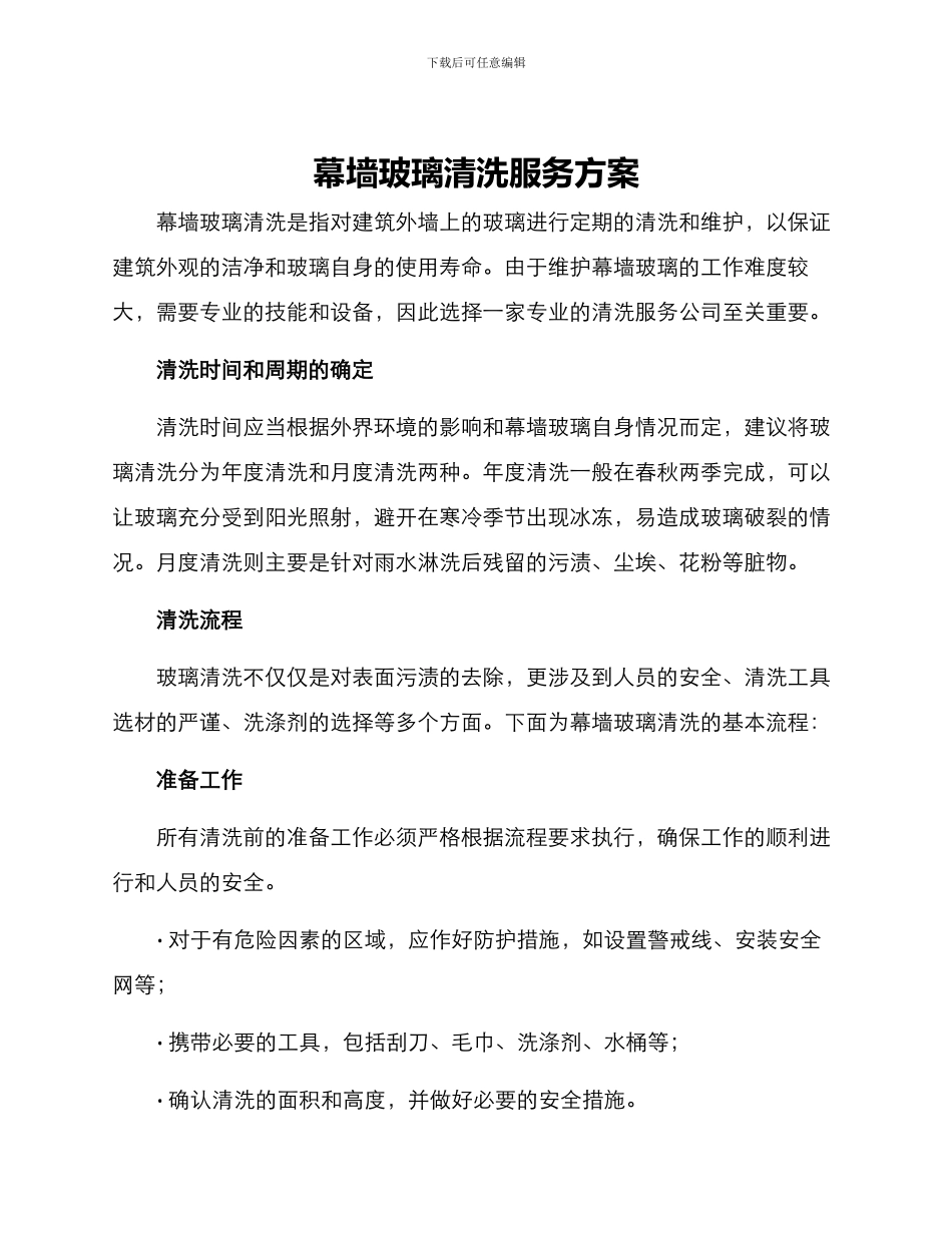 幕墙玻璃清洗服务方案_第1页