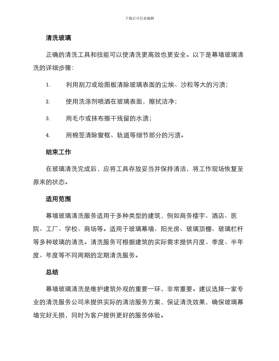 幕墙玻璃清洗服务方案_第2页