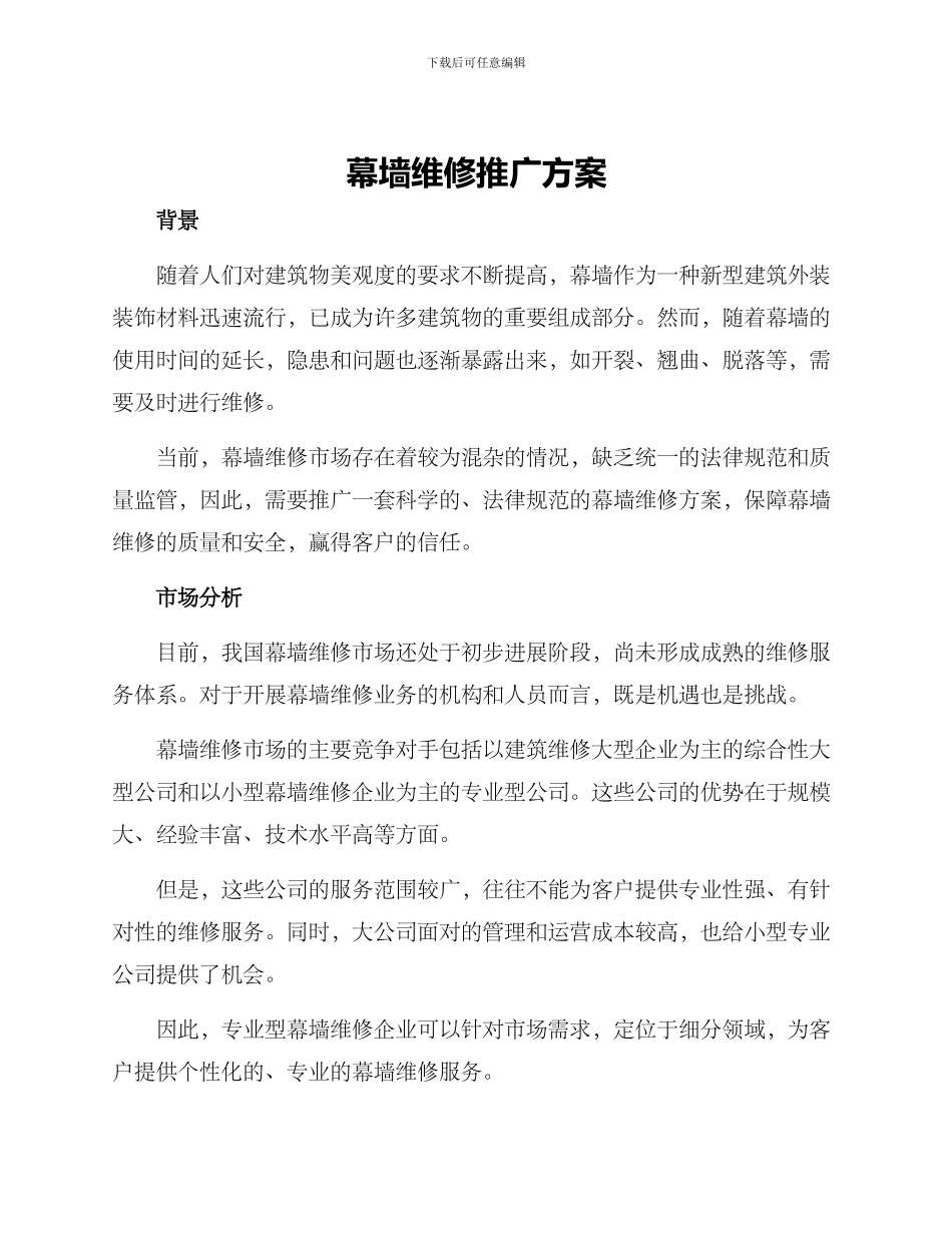 幕墙维修推广方案_第1页