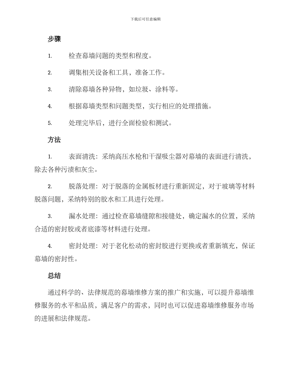 幕墙维修推广方案_第3页